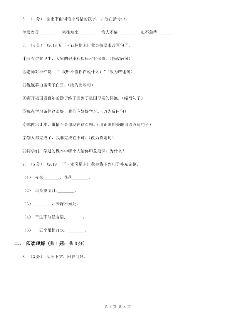 2019-2020学年部编版三年级上学期语文期中检测题（I）卷_第2页