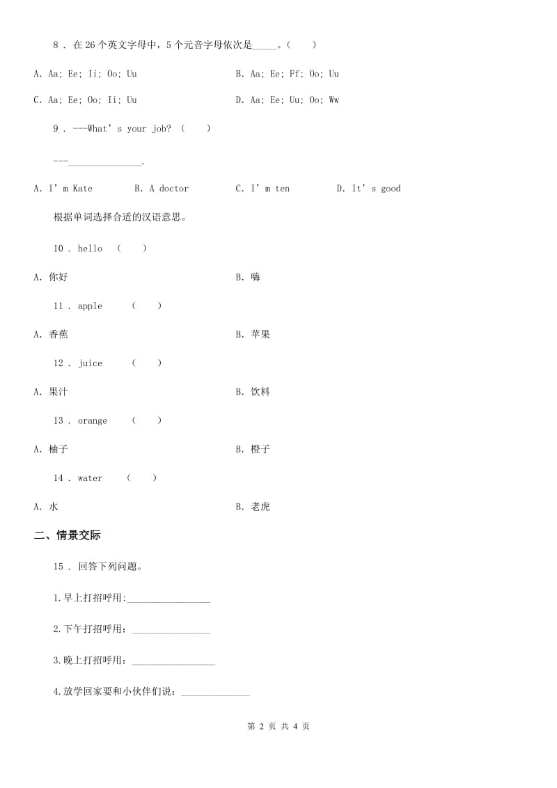 西宁市2020年（春秋版）英语三年级上册Module 1 Greetings 单元测试卷（一）B卷_第2页