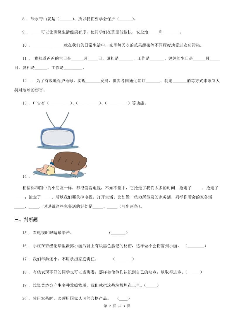 2020年四年级上册期末测试道德与法治试题（II）卷_第2页