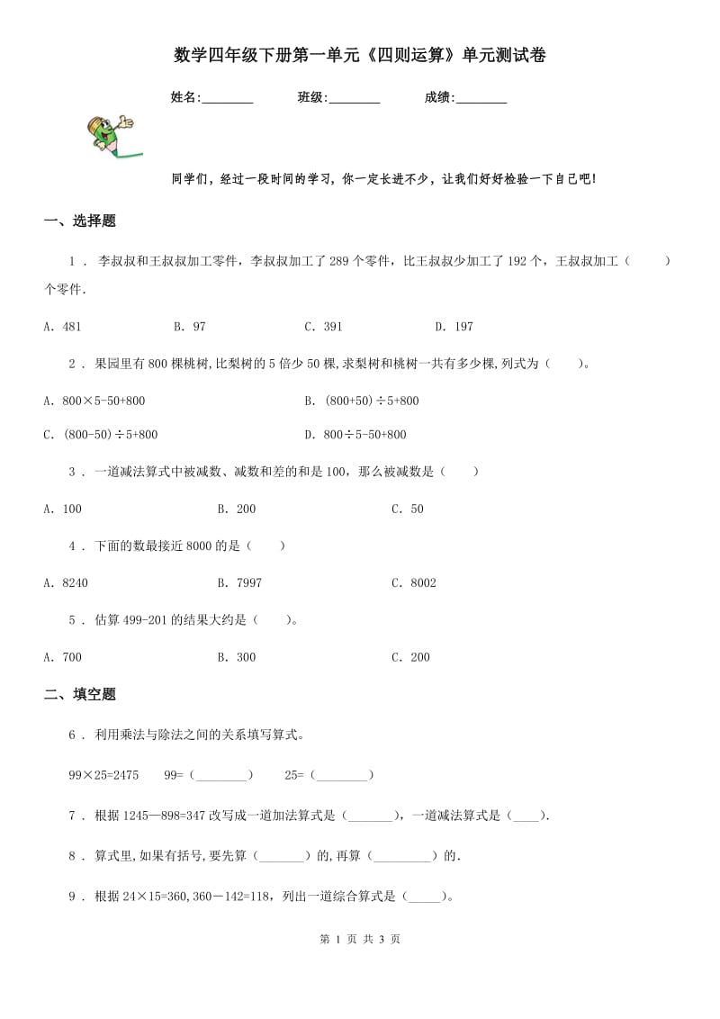 数学四年级下册第一单元《四则运算》单元测试卷_第1页