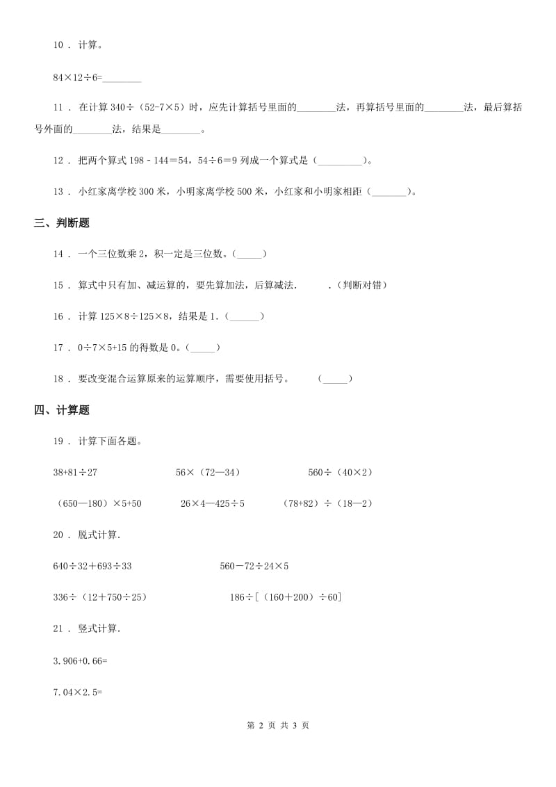 数学四年级下册第一单元《四则运算》单元测试卷_第2页