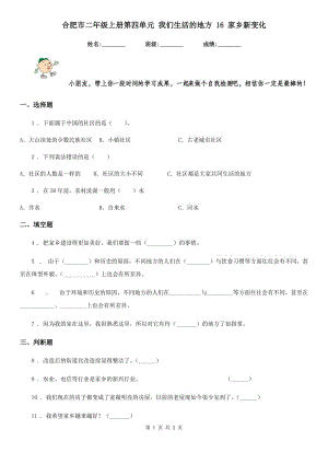 合肥市二年級上冊第四單元 我們生活的地方 16 家鄉(xiāng)新變化