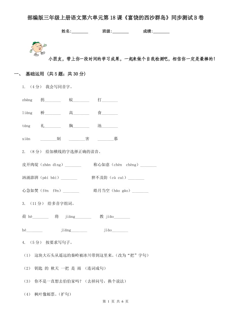 部编版三年级上册语文第六单元第18课《富饶的西沙群岛》同步测试B卷_第1页