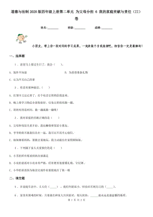 道德與法制2020版四年級(jí)上冊(cè)第二單元 為父母分擔(dān) 6 我的家庭貢獻(xiàn)與責(zé)任（II）卷