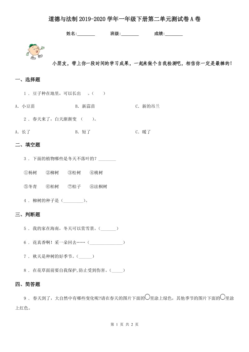 道德与法制2019-2020学年一年级下册第二单元测试卷A卷_第1页