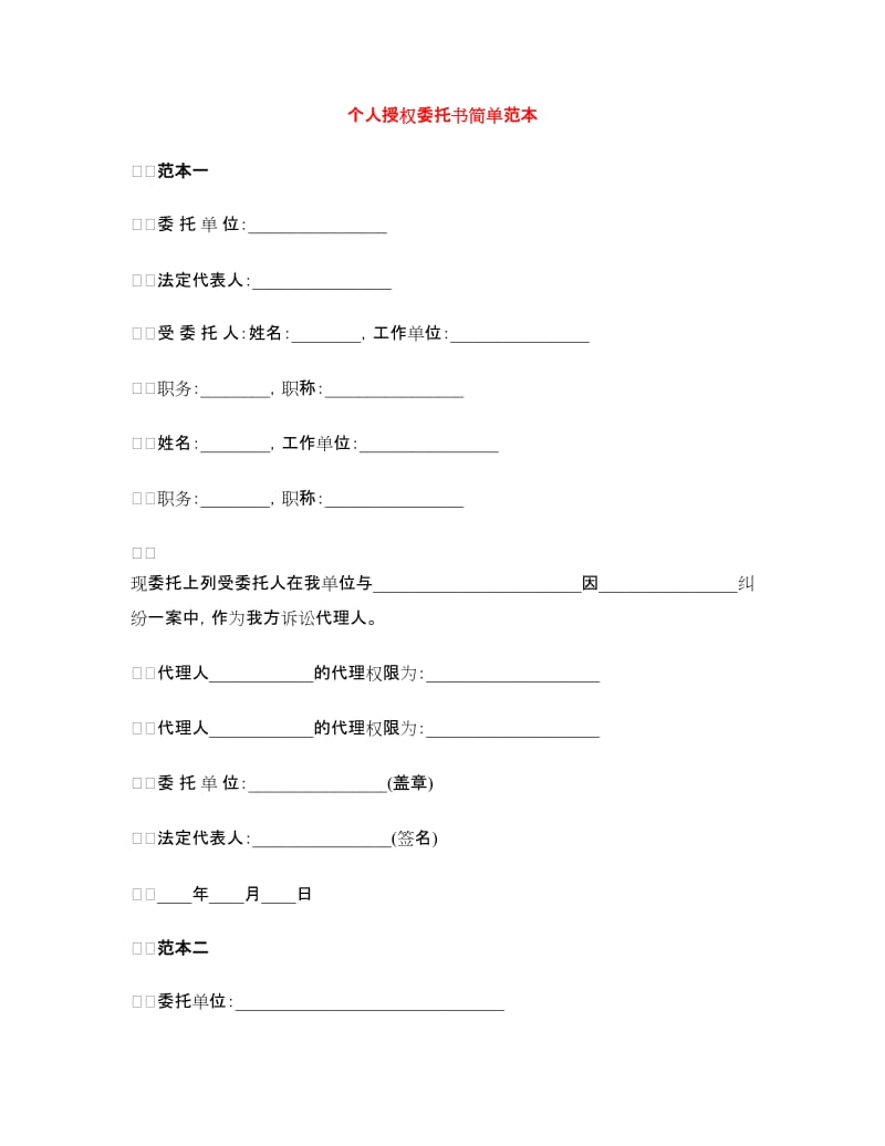 个人授权委托书简单范本_第1页