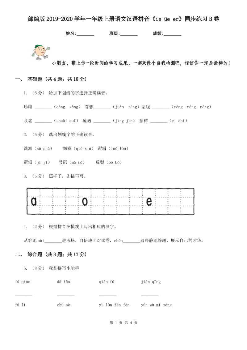 部编版2019-2020学年一年级上册语文汉语拼音《ie üe er》同步练习B卷_第1页