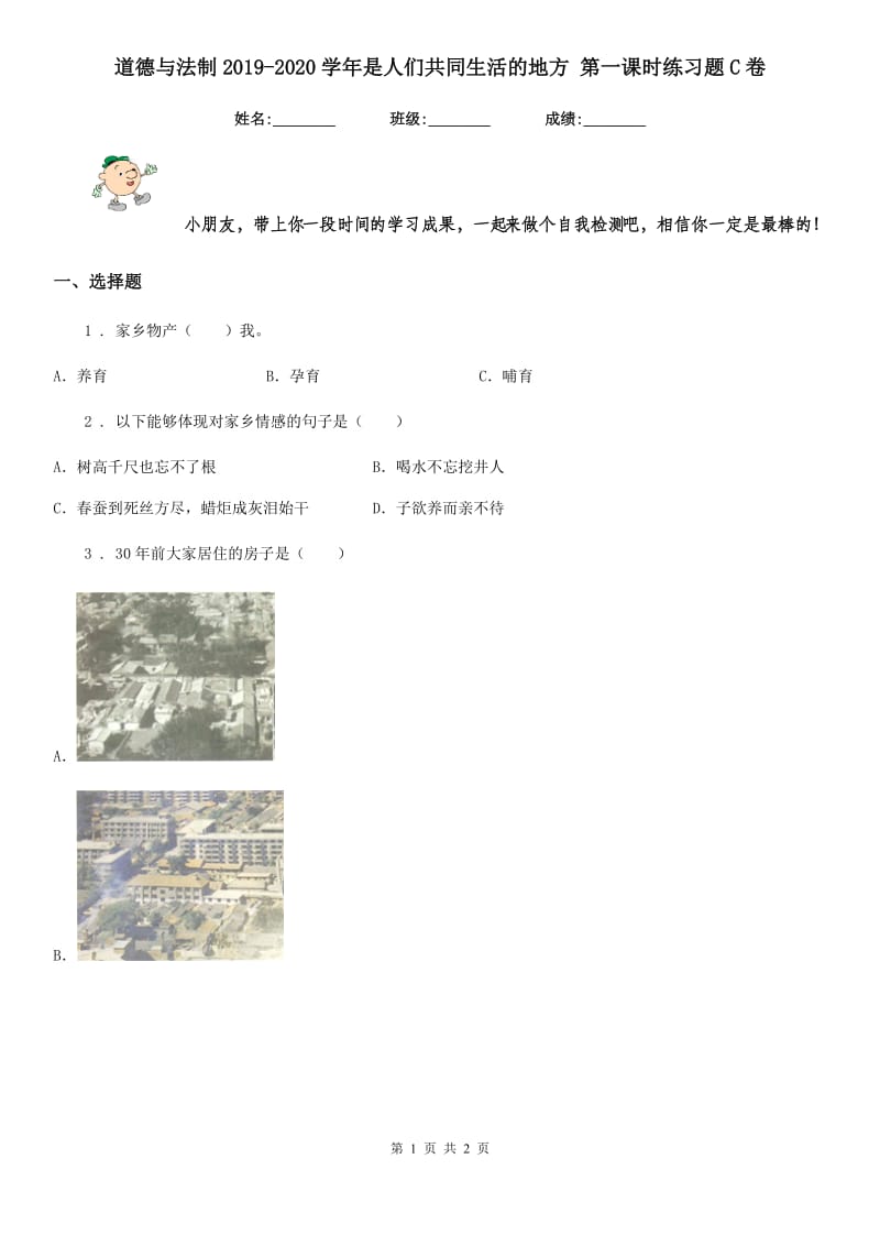 道德与法制2019-2020学年是人们共同生活的地方 第一课时练习题C卷_第1页