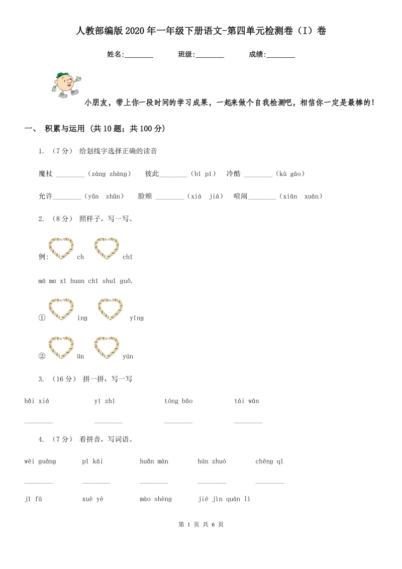 人教部编版2020年一年级下册语文-第四单元检测卷（I）卷_第1页