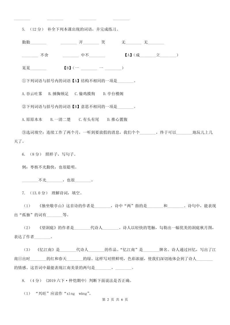 人教部编版2020年一年级下册语文-第四单元检测卷（I）卷_第2页