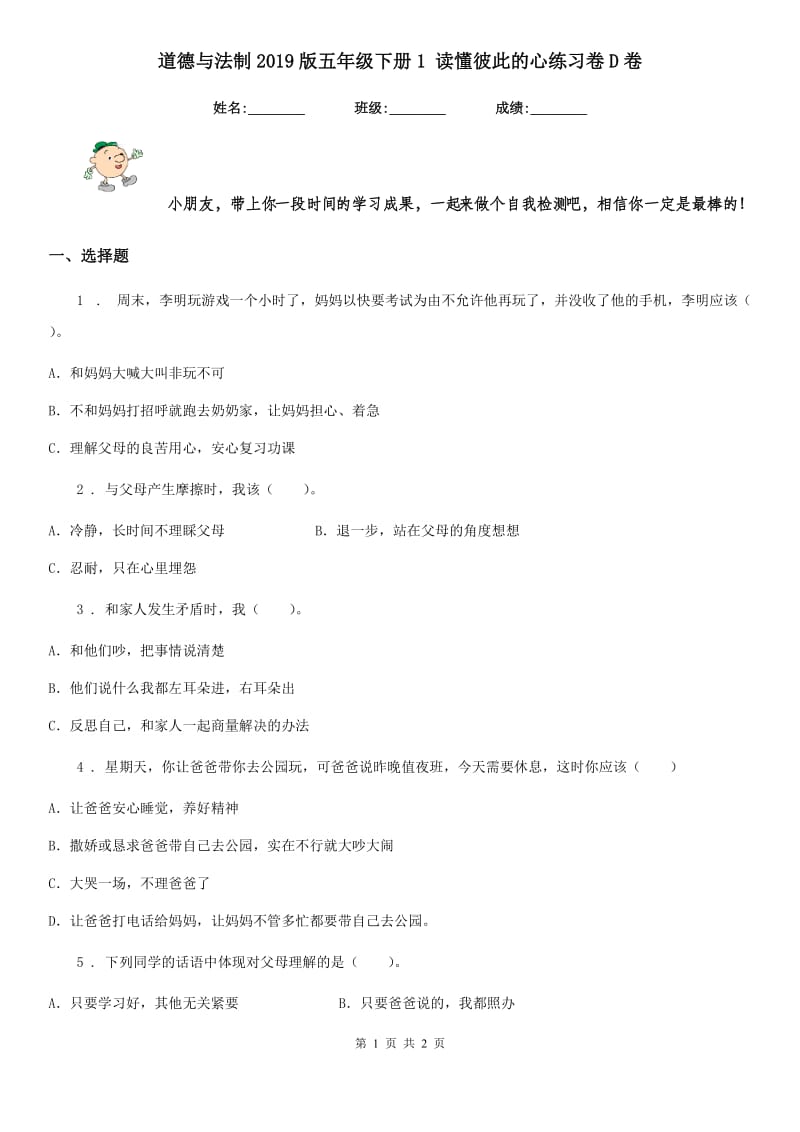 道德与法制2019版五年级下册1 读懂彼此的心练习卷D卷（模拟）_第1页