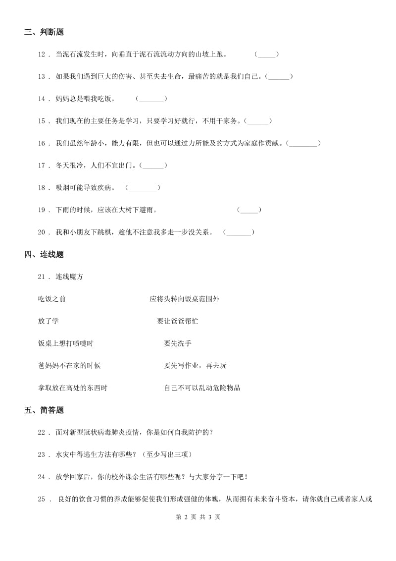 道德与法制一年级上册第三单元 家中的安全与健康 第三单元检测题_第2页