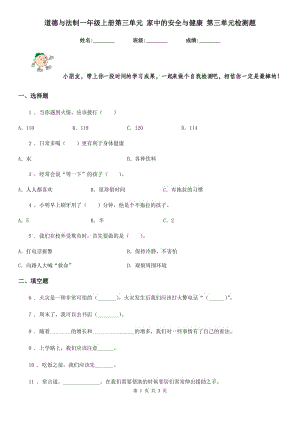 道德與法制一年級上冊第三單元 家中的安全與健康 第三單元檢測題