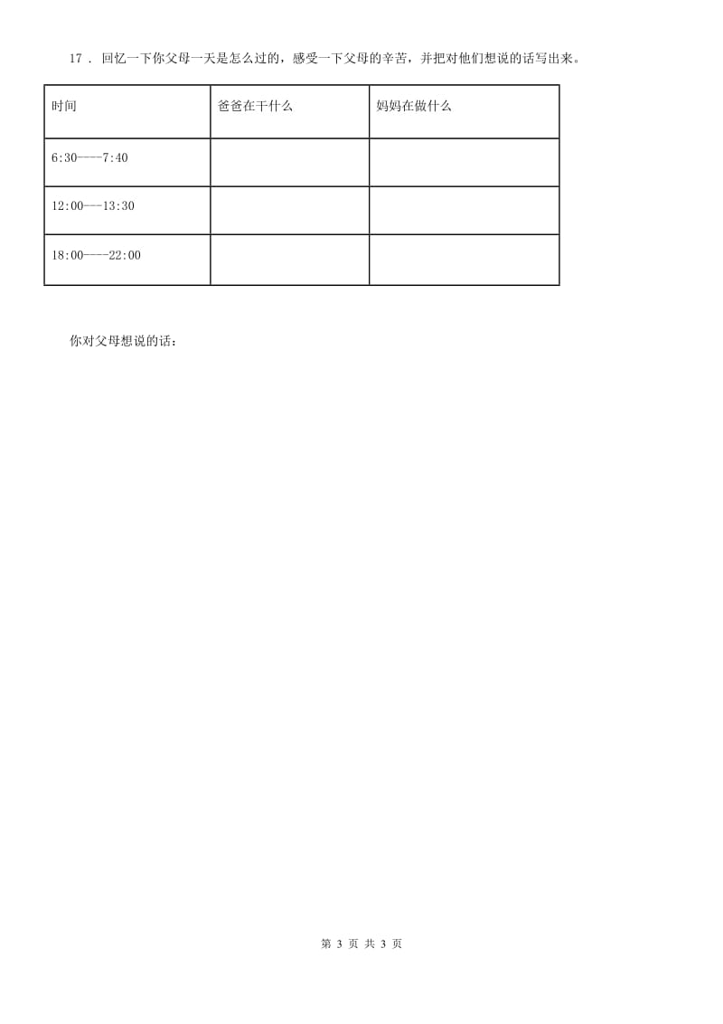 道德与法制2020版三年级上册10 父母多爱我（I）卷_第3页