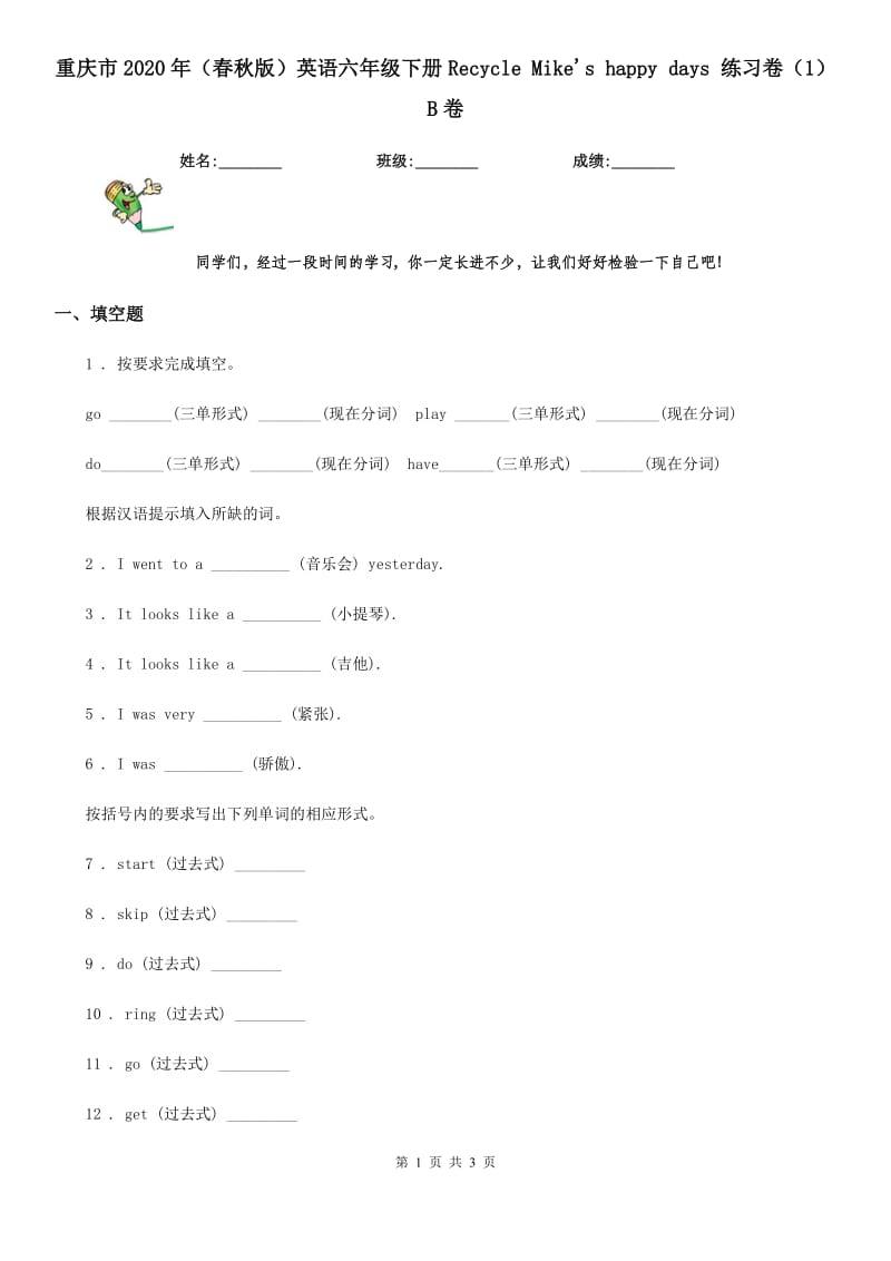 重庆市2020年（春秋版）英语六年级下册Recycle Mike's happy days 练习卷（1）B卷_第1页