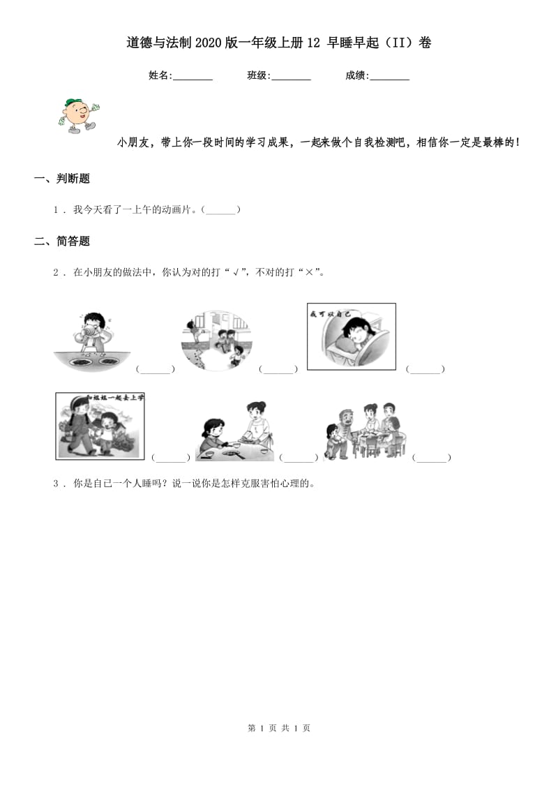 道德与法制2020版一年级上册12 早睡早起（II）卷_第1页