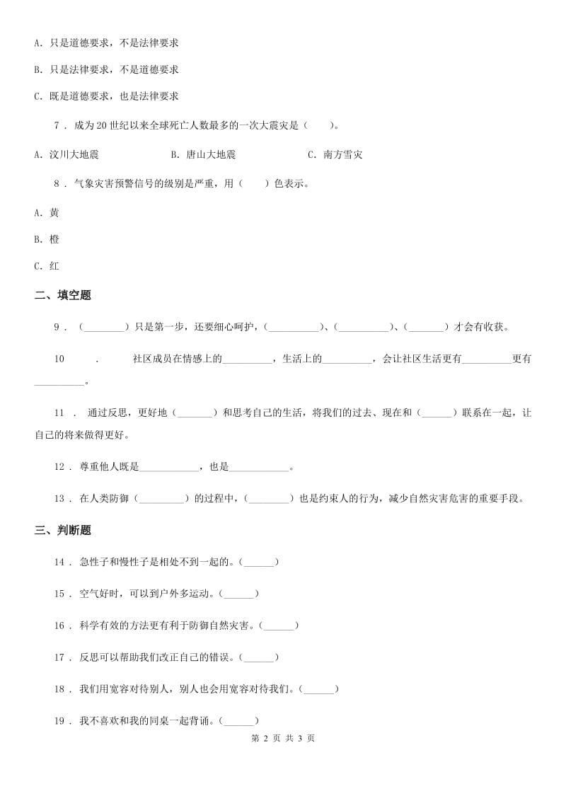 2019版六年级下册期中考试道德与法治试卷C卷_第2页