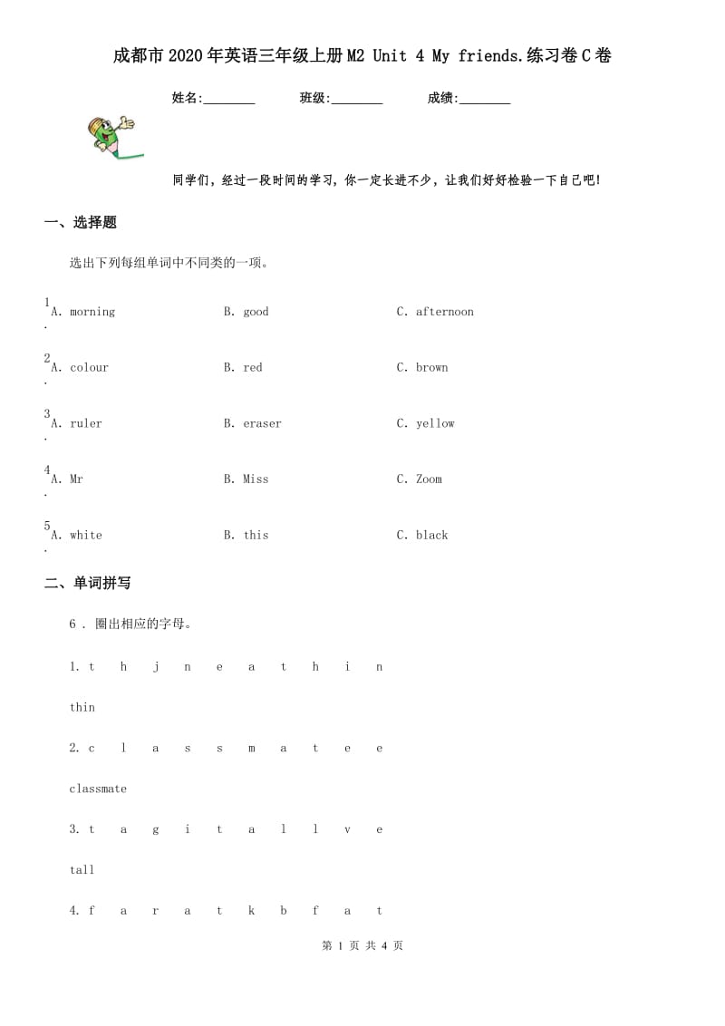 成都市2020年英语三年级上册M2 Unit 4 My friends.练习卷C卷_第1页