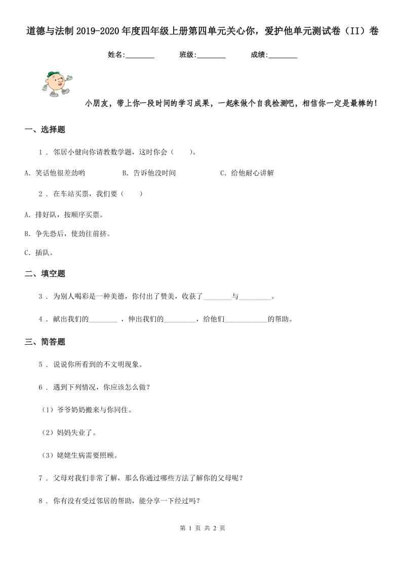 道德与法制2019-2020年度四年级上册第四单元关心你爱护他单元测试卷（II）卷_第1页