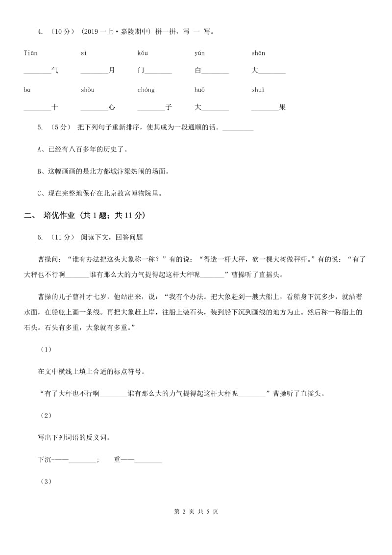 部编版小学语文一年级下册课文6 21小壁虎借尾巴同步练习（II）卷_第2页