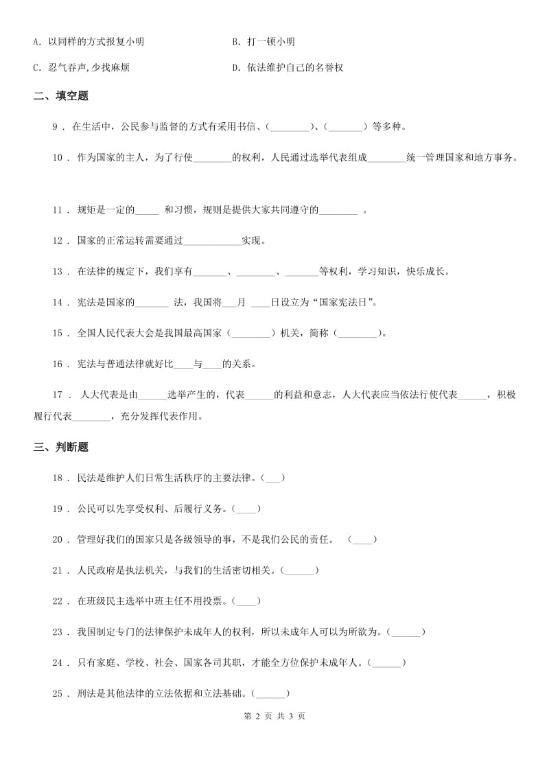 道德与法制2020版六年级上册第一单元我们的守护者单元测试卷B卷（模拟）_第2页