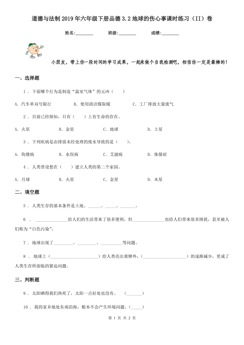 道德与法制2019年六年级下册品德3.2地球的伤心事课时练习（II）卷_第1页