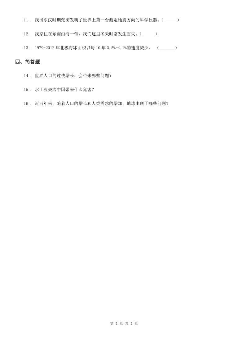 道德与法制2019年六年级下册品德3.2地球的伤心事课时练习（II）卷_第2页