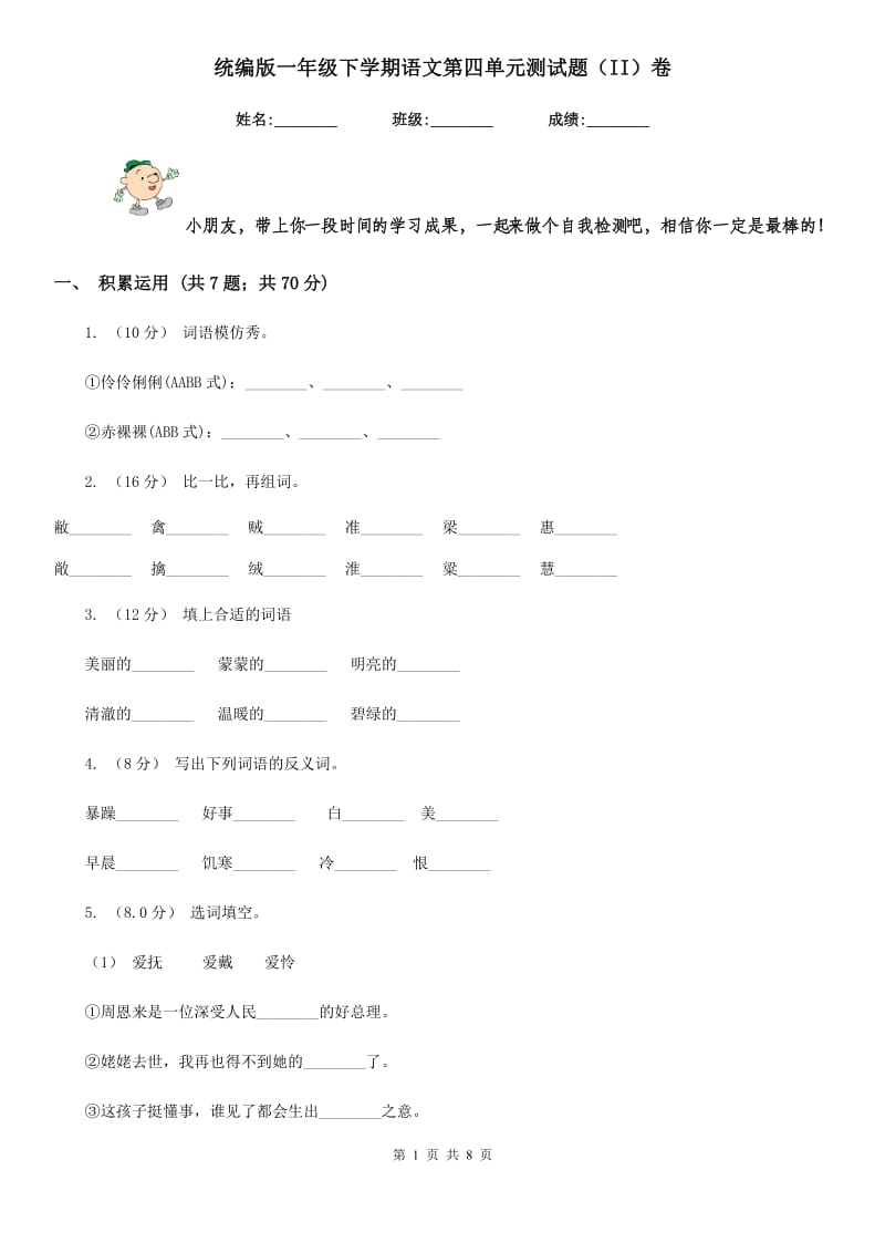 统编版一年级下学期语文第四单元测试题（II）卷_第1页