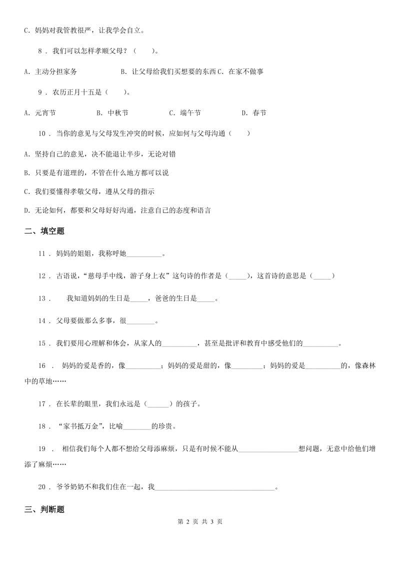 合肥市2019-2020学年度三年级上册第四单元测试卷（I）卷_第2页