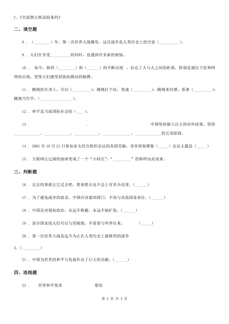 合肥市六年级下册期末测试品德试卷_第2页