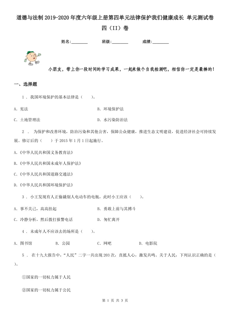 道德与法制2019-2020年度六年级上册第四单元法律保护我们健康成长 单元测试卷四（II）卷（模拟）_第1页