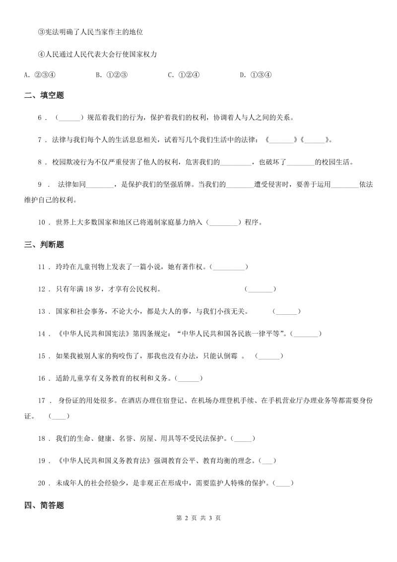 道德与法制2019-2020年度六年级上册第四单元法律保护我们健康成长 单元测试卷四（II）卷（模拟）_第2页