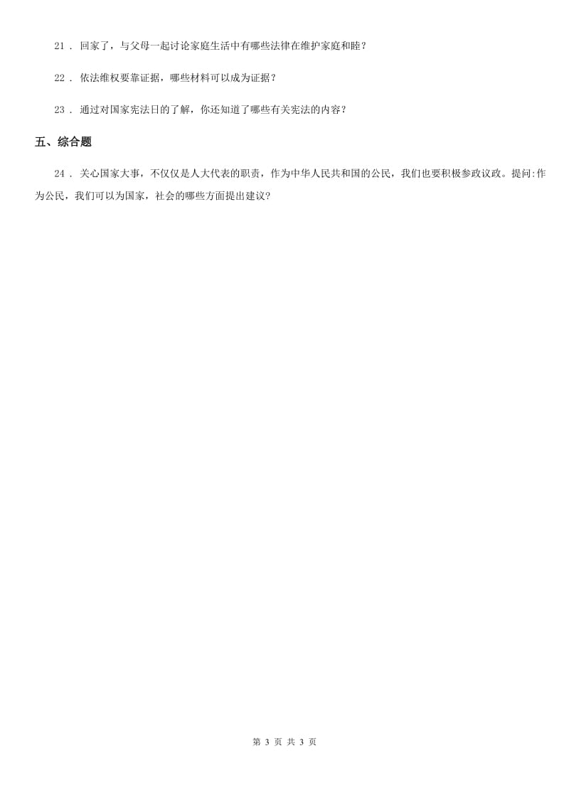 道德与法制2019-2020年度六年级上册第四单元法律保护我们健康成长 单元测试卷四（II）卷（模拟）_第3页