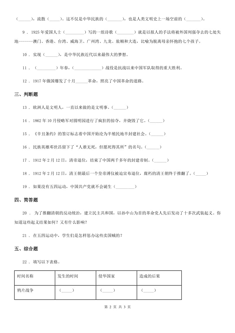 道德与法制2019版五年级下册7 不甘屈辱 奋勇抗争练习卷（II）卷_第2页