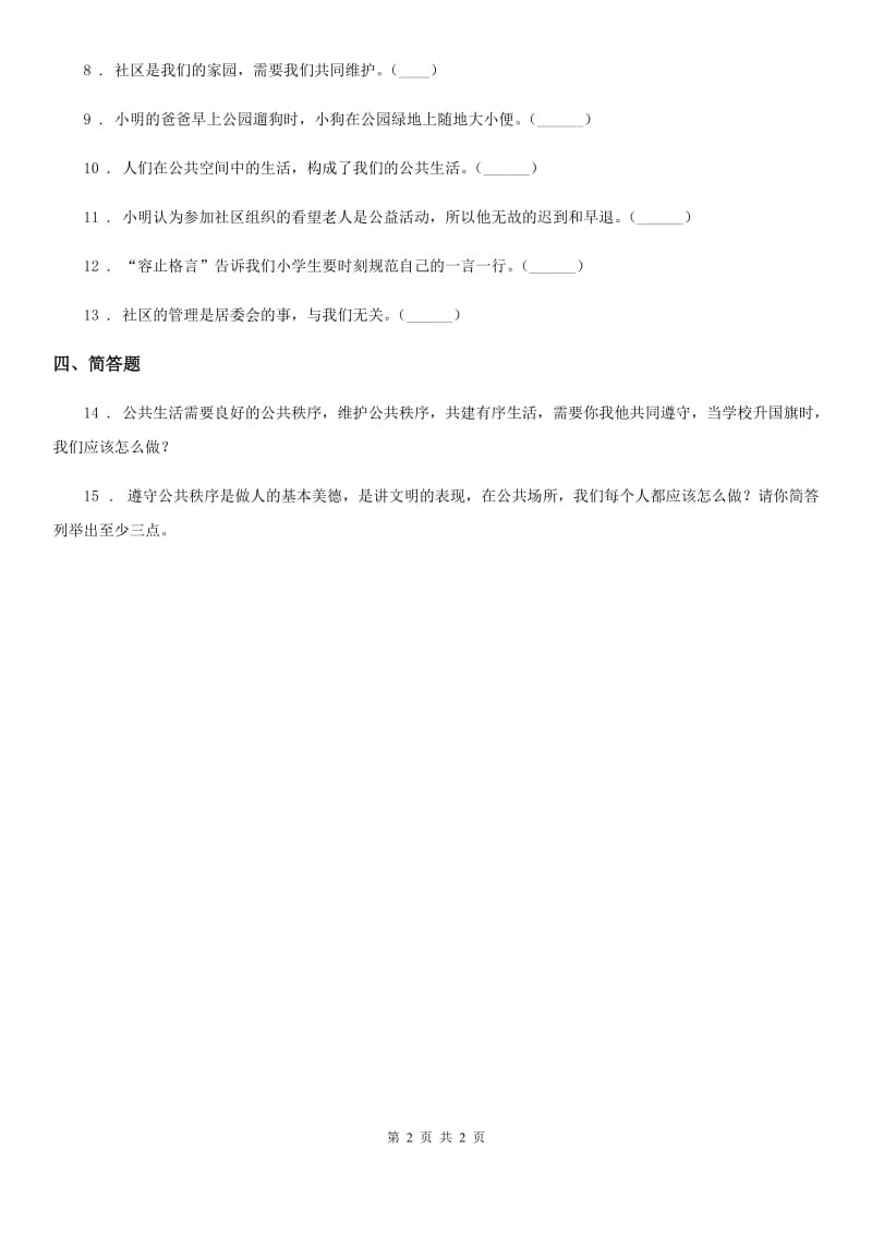 道德与法制2020年（春秋版）五年级下册5 建立良好的公共秩序练习卷（I）卷（模拟）_第2页