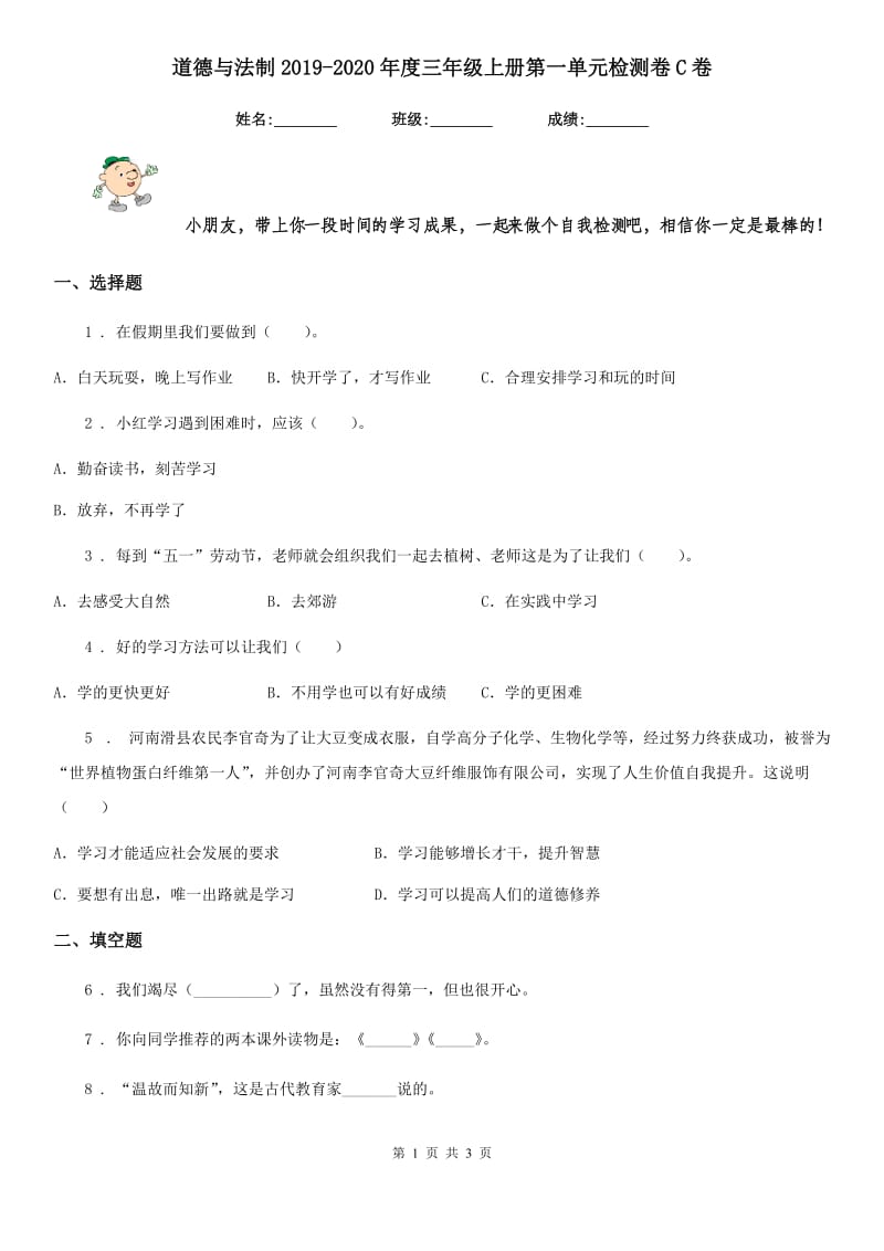 道德与法制2019-2020年度三年级上册第一单元检测卷C卷_第1页