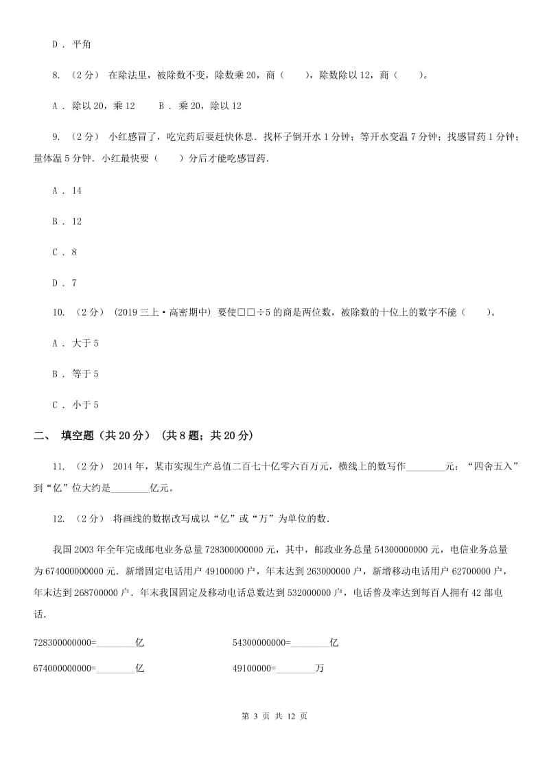 广州市四年级上学期数学期末试卷A卷_第3页