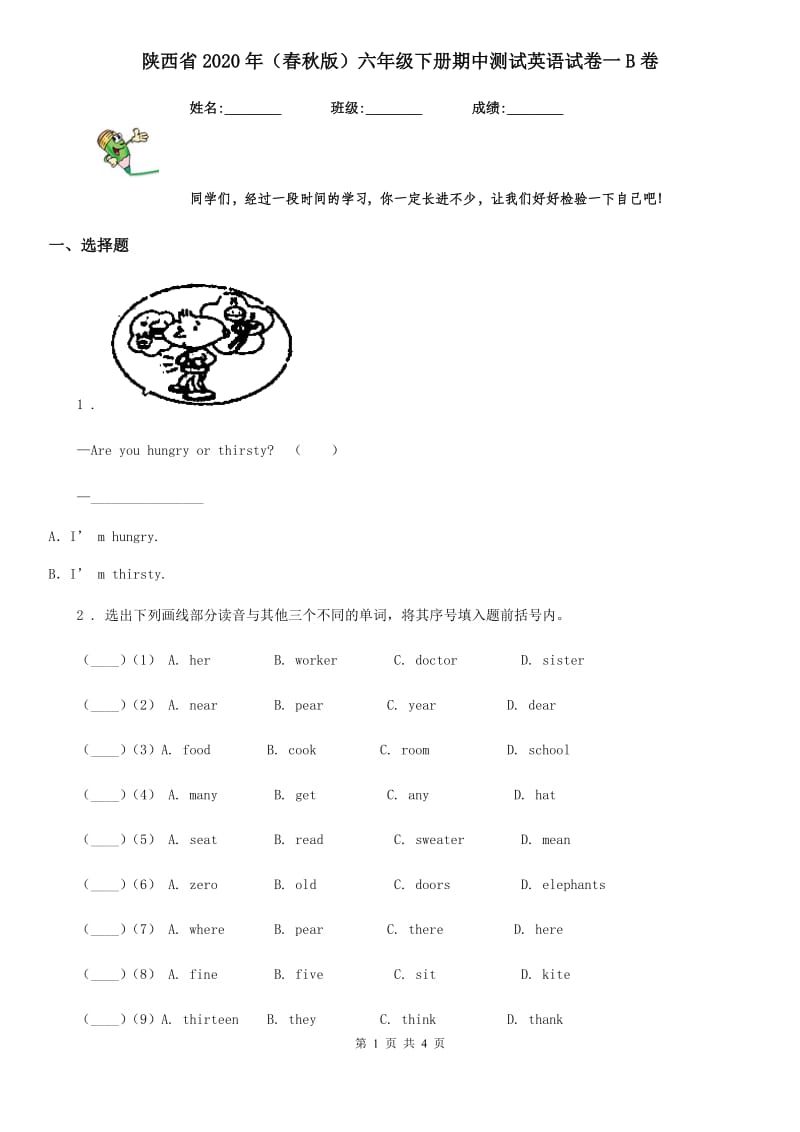 陕西省2020年（春秋版）六年级下册期中测试英语试卷一B卷_第1页