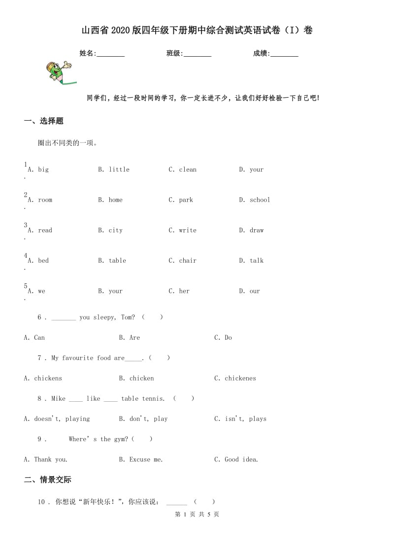 山西省2020版四年级下册期中综合测试英语试卷（I）卷_第1页