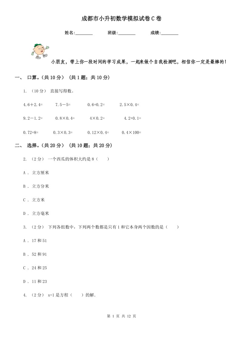 成都市小升初数学模拟试卷C卷_第1页