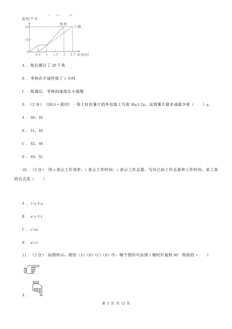 成都市小升初数学模拟试卷C卷_第3页