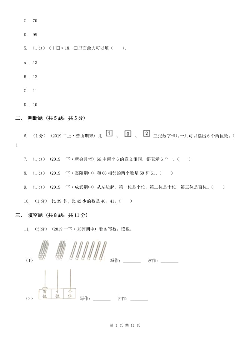 2019-2020学年小学数学人教版一年级下册 第四单元100以内数的认识 单元卷C卷_第2页