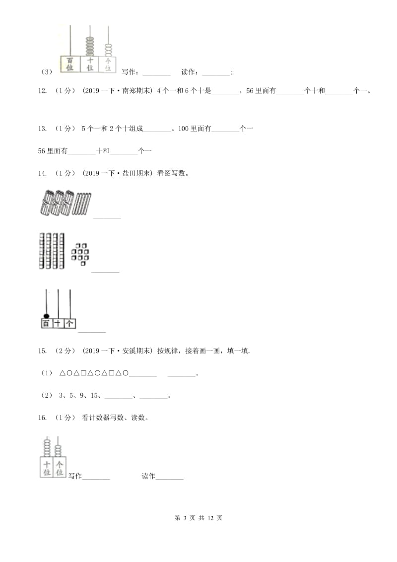 2019-2020学年小学数学人教版一年级下册 第四单元100以内数的认识 单元卷C卷_第3页