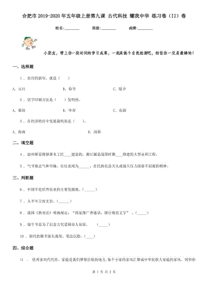 合肥市2019-2020年五年級上冊第九課 古代科技 耀我中華 練習卷（II）卷