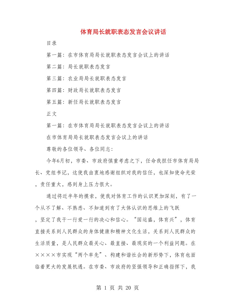 体育局长就职表态发言会议讲话(多篇范文)_第1页