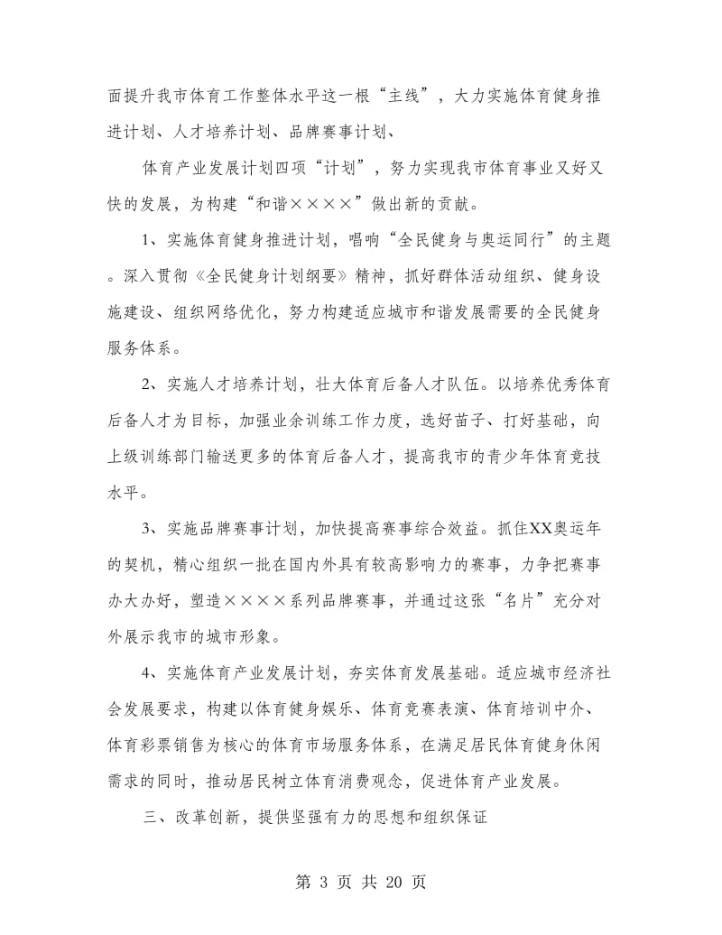 体育局长就职表态发言会议讲话(多篇范文)_第3页