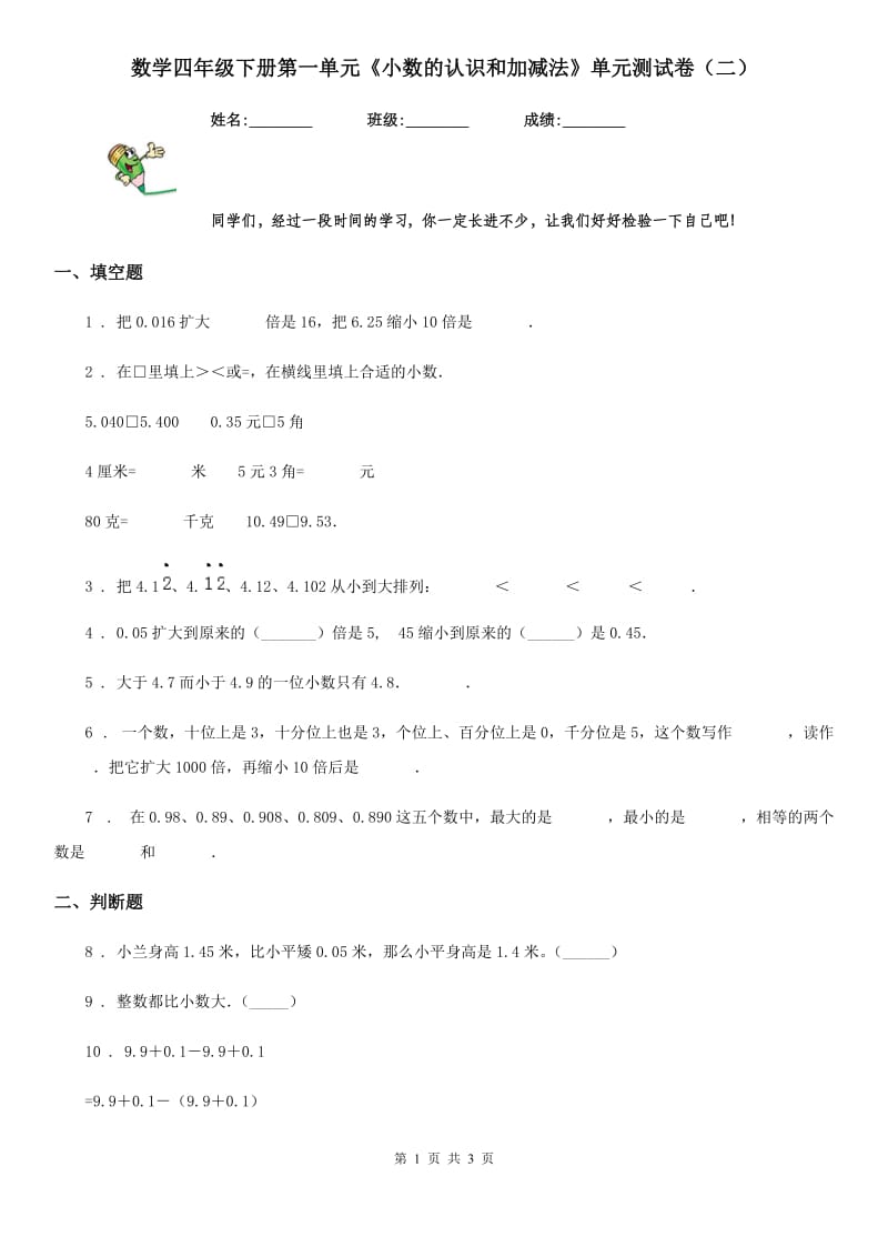 数学四年级下册第一单元《小数的认识和加减法》单元测试卷（二）_第1页