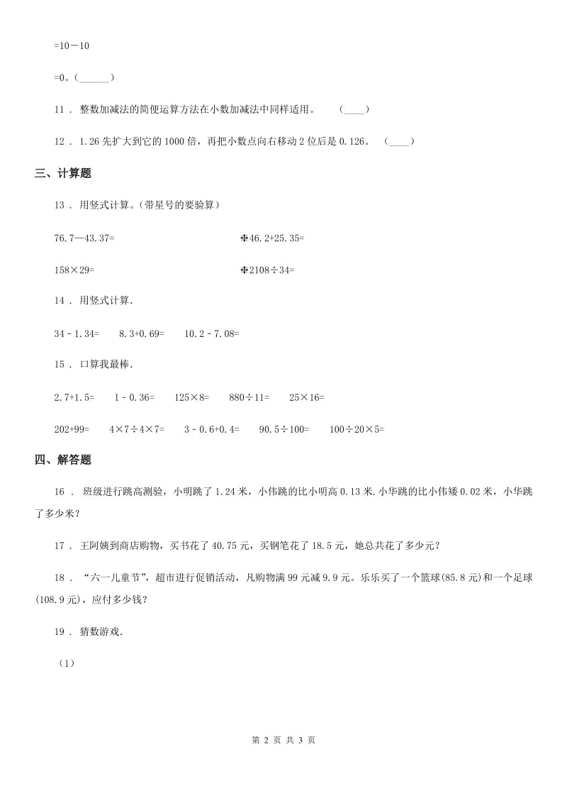 数学四年级下册第一单元《小数的认识和加减法》单元测试卷（二）_第2页