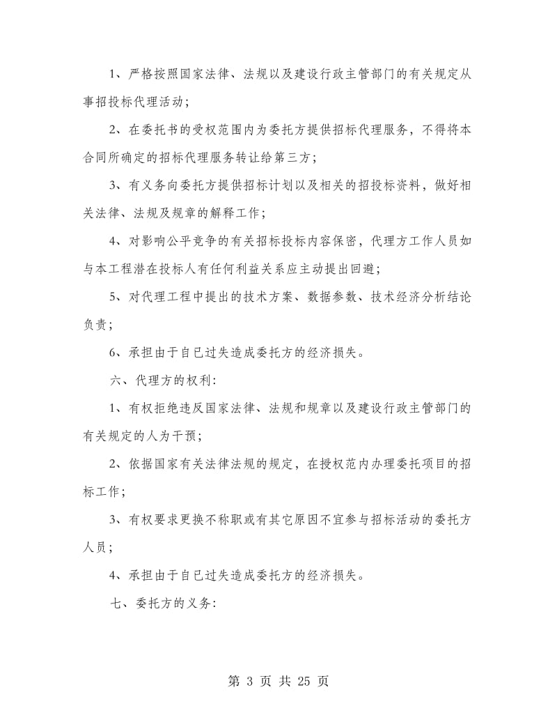 代理招标合同书(精选多篇)_第3页