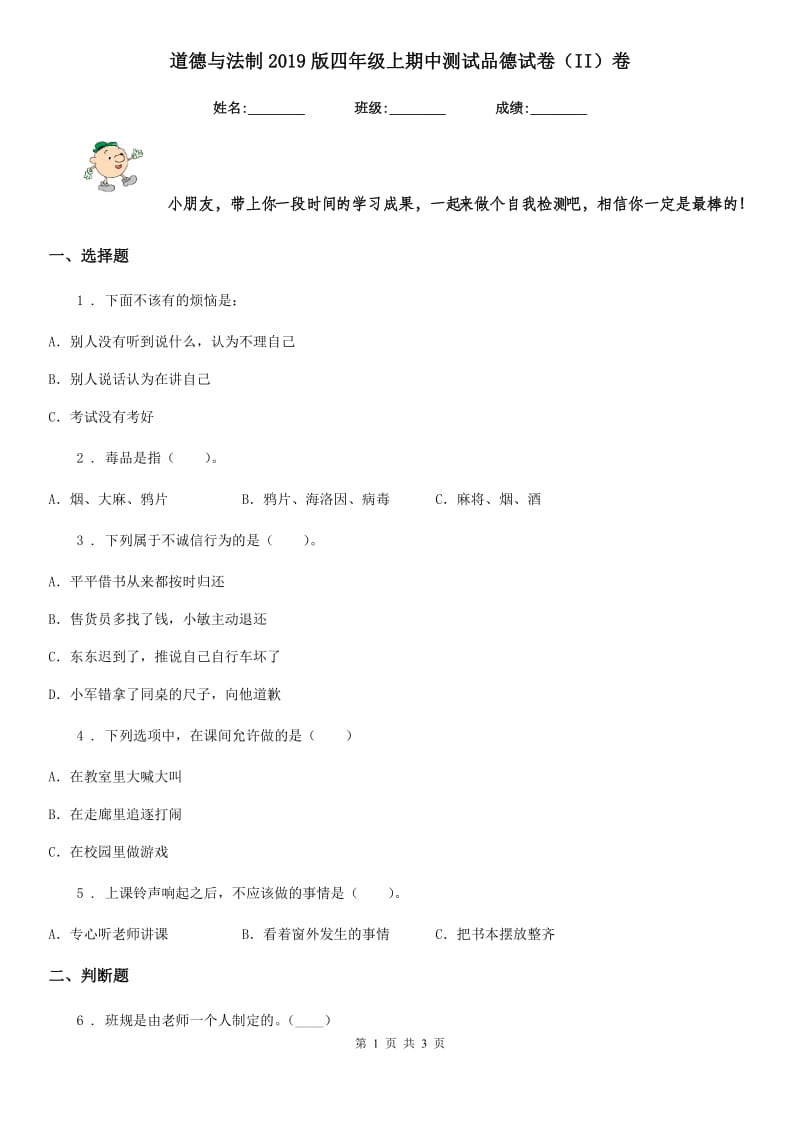 道德与法制2019版四年级上期中测试品德试卷（II）卷_第1页